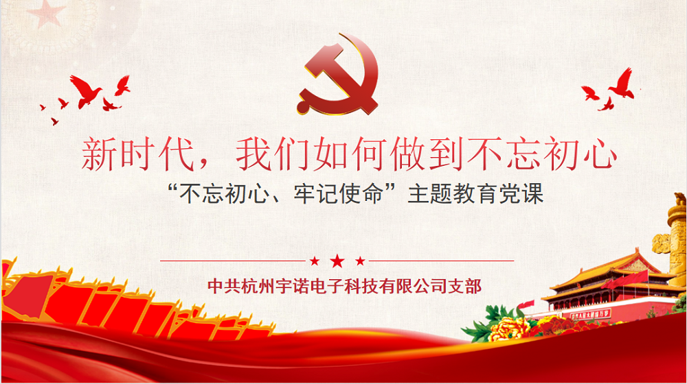 牢記使命不忘初心，宇諾科技慶黨百年活動