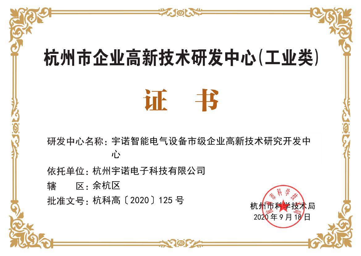 恭賀我司獲得杭州市企業(yè)高新技術(shù)研發(fā)中心（工業(yè)類(lèi)）證書(shū)