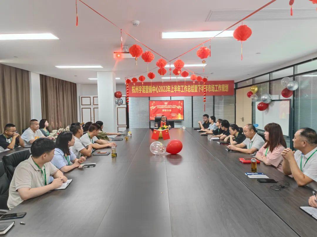乘勢而上，未來可期｜杭州宇諾營銷中心2022年上半年工作總結暨下半年市場工作規(guī)劃主題活動 圓滿落幕