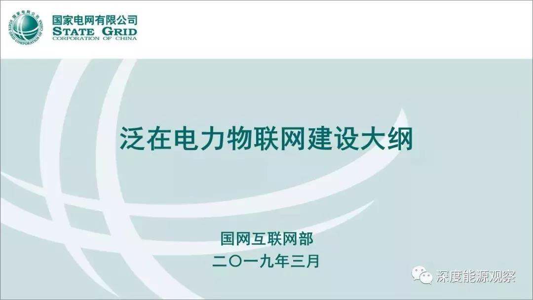 國網泛在電力物聯(lián)網建設大綱