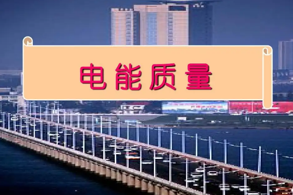 什么是電能質(zhì)量？