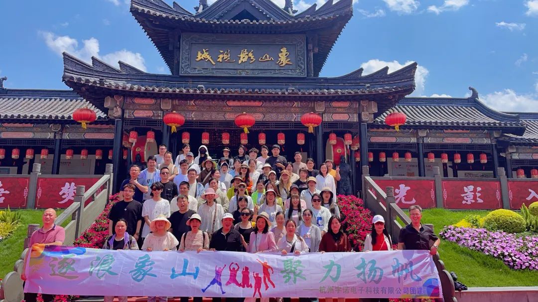 逐浪象山·聚力揚(yáng)帆｜宇諾科技團(tuán)建活動(dòng)完美落幕！